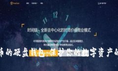 存储比特币的硬盘钱包：