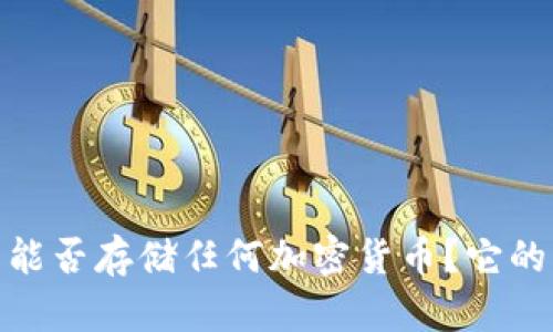 : 以太坊钱包能否存储任何加密货币？它的多功能性揭秘
