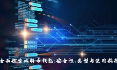 全面探索比特币钱包：安