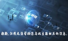 抱歉，但我无法帮助您与