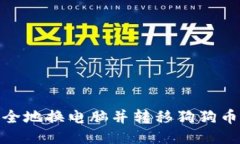 : 如何安全地换电脑并转移
