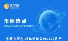 掌握热钱包，轻松管理你