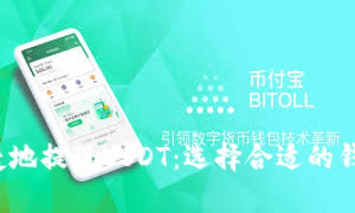  如何安全便捷地提现USDT：选择合适的钱包和步骤详解