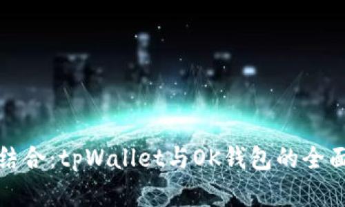 完美结合：tpWallet与OK钱包的全面对接