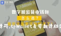 打破语言障碍，tpWallet自带
