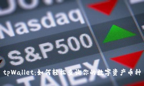 tpWallet：如何轻松查询你的数字资产币种