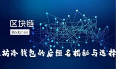 以太坊冷钱包的后缀名揭