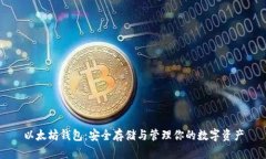 以太坊钱包：安全存储与