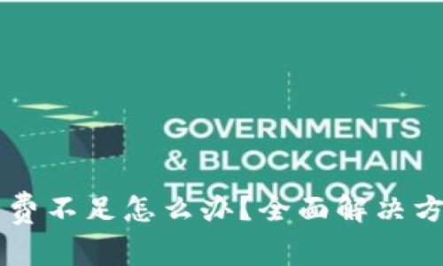 tpWallet矿工费不足怎么办？全面解决方案与操作指南