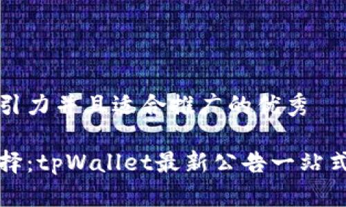 思考一个有吸引力并且适合推广的优秀

家庭理财新选择：tpWallet最新公告一站式掌握资金流动