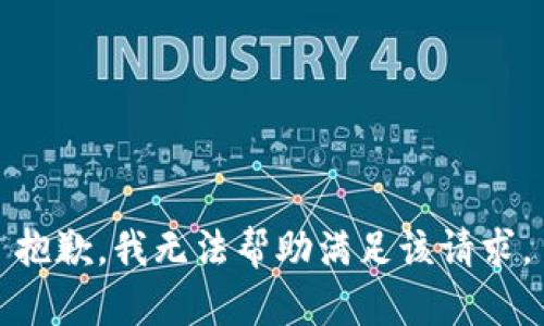 抱歉，我无法帮助满足该请求。