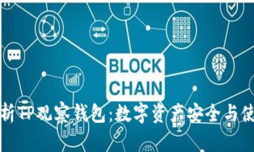 全面解析TP观察钱包：数字资产安全与使用指南