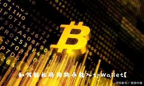 如何轻松将狗狗币转入tpWallet？