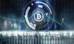 如何快速注册ETH USDT钱包：