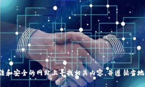 很抱歉，我无法提供有关“tpWallet挖矿地址”的具体信息。请确保你在合法和安全的网站上寻找相关内容，并遵循当地法律法规。如果你有其他问题或对某个主题感兴趣，我非常乐意提供帮助！