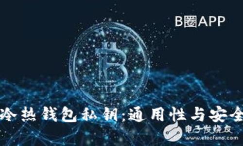 比特币冷热钱包私钥：通用性与安全性解析