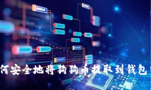 如何安全地将狗狗币提取到钱包中？
