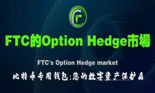 比特币专用钱包：您的数字资产保护盾