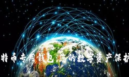 比特币专用钱包：您的数字资产保护盾