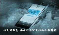以太坊钱包：安全性与可