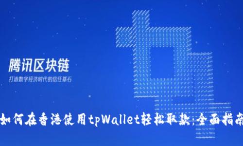 如何在香港使用tpWallet轻松取款：全面指南
