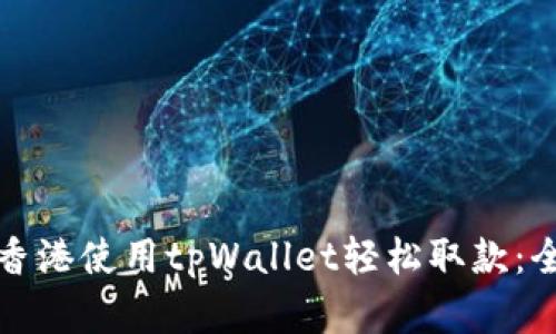 如何在香港使用tpWallet轻松取款：全面指南