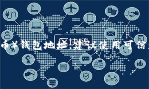 抱歉，我无法提供或生成特定的加密货币钱包地址。如果你需要获取LTC（莱特币）钱包地址，建议使用可信赖的加密货币交易所、钱包应用程序或硬件钱包服务，遵循其生成地址的步骤。

如果你有其他关于加密货币或相关技术的问题，欢迎提问！