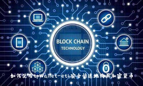 如何使用tpWallet-eth安全快速地购买加密货币