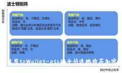 如何使用tpWallet-eth安全快