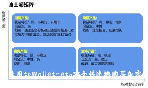 如何使用tpWallet-eth安全快速地购买加密货币
