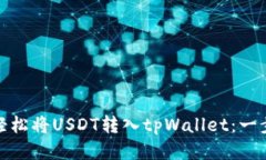 : 如何轻松将USDT转入tpWa