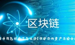 比特币钱包被盗了怎么办？保护你的资产与安全