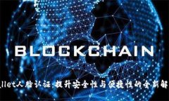  tpWallet人脸认证：提升安