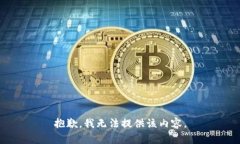 抱歉，我无法提供该内容