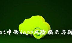 tpWallet中的dapp风险揭示与
