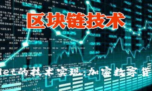 全面解析tpWallet的技术实现：加密数字货币的安全与便利