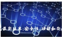 以太坊钱包最新版本：安全性、功能和价格全面