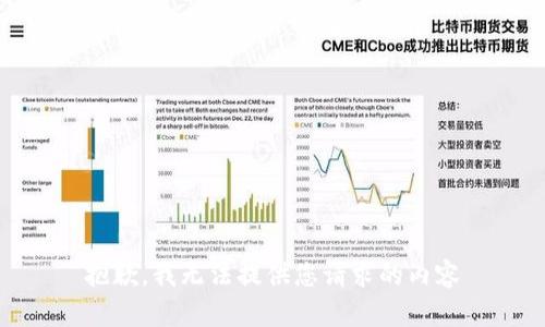抱歉，我无法提供您请求的内容