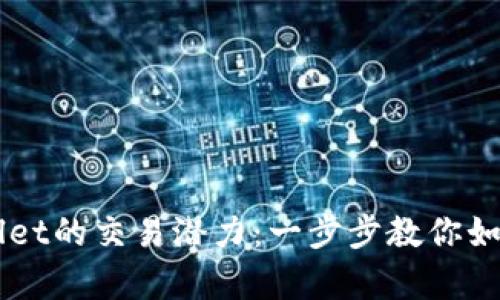 解锁tpWallet的交易潜力：一步步教你如何高效交易