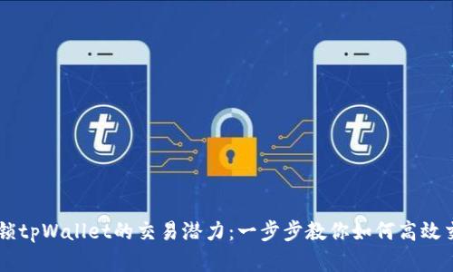解锁tpWallet的交易潜力：一步步教你如何高效交易