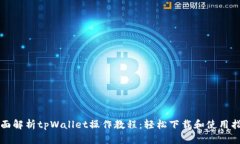 全面解析tpWallet操作教程：