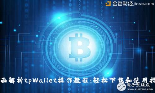 全面解析tpWallet操作教程：轻松下载和使用指南