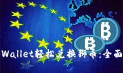 如何使用tpWallet轻松兑换狮