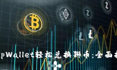 如何使用tpWallet轻松兑换狮币：全面指南与技巧