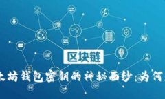 揭密以太坊钱包密钥的神秘面纱：为何是66位？