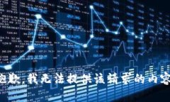 抱歉，我无法提供该请求的内容。