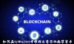 如何在tpWallet中顺利出售你
