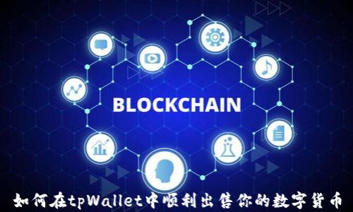 
如何在tpWallet中顺利出售你的数字货币