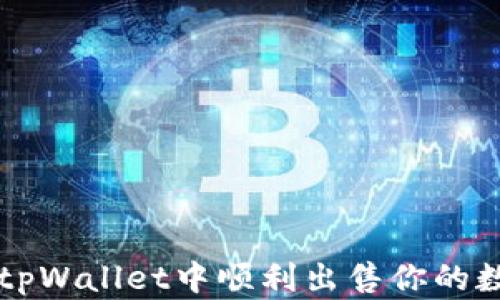 
如何在tpWallet中顺利出售你的数字货币