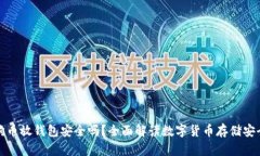 狗狗币放钱包安全吗？全面解读数字货币存储安
